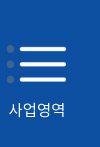 사업영역