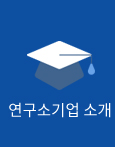 연구소기업